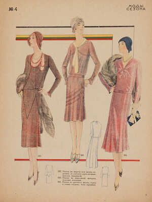 Мода сезона. Зима 1931 г. / Ред. С. Прокофьева. № 4. М.: Акционерное издательское общество «Огонек», [1931].